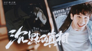 江阳的一生，是初升的暖阳、身心交瘁的十年和地铁站里的行李箱｜沉默的真相｜白宇江阳｜台词向