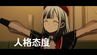 【Avemujica/填词】Mortis - 人格态度