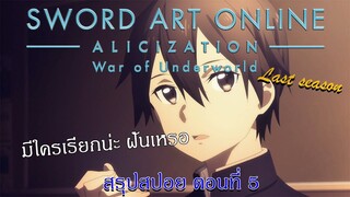 สปอย+พากย์:SAO Alicization War of Underworld Final Season ตอนที่ 5