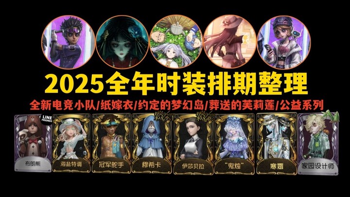 【Fifth Personality】2025 annual fashion schedule summary