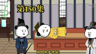 穿越大唐系列之《二吉只想当咸鱼》第150集