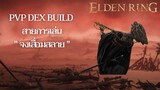 Elden Ring ไทย | PvP Dex Build สายการเล่น "จงเสื่อมสลาย"