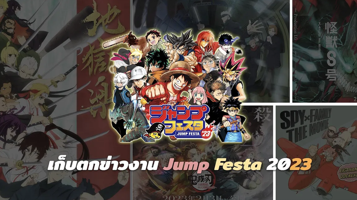 📢 เก็บตกข่าวงาน Jump Festa 2023 อัปเดตข่าวงานวงการอนิเมะ