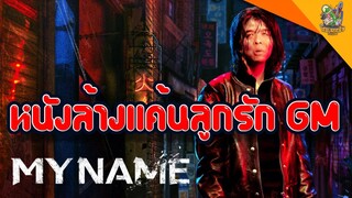 ความรู้สึกหลังดู(สปอย) My Name [ #หนอนหนัง ]