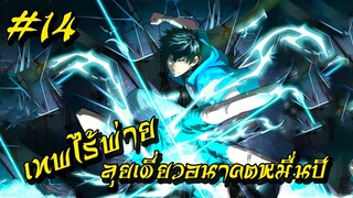 อ่านมังงะ | เทพไร้พ่าย ลุยเดี่ยวอนาคตหมื่นปี | ฝึกในฝันจนเป็นระดับเทพ | ตอนที่ 14