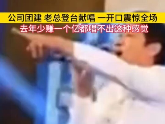 公司老总登台演唱，一看就是当年扛着录音机，穿着喇叭裤的男人 #音乐 #翻唱 #民谣