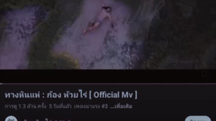 ทางหินเเห่: ก้อง ห้วย ไร่ ( official MV )