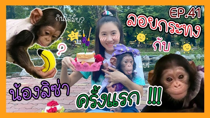 ลอยกระทงครั้งแรกกับลิซ่า ลิงรู้เรื่องหรอ ? ลิซ่าจะเอาตุ๊กตา EP.41