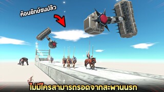 ไม่มีใครสามารอดจากสะพานนรกได้ !!! (โคตรโหด)  -  [ animal revolt battle simulator ]