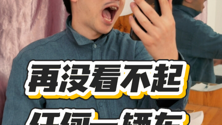 พอออกมาสู่สังคมแล้ว ก็ไม่เคยดูถูกรถคันไหนอีกเลย