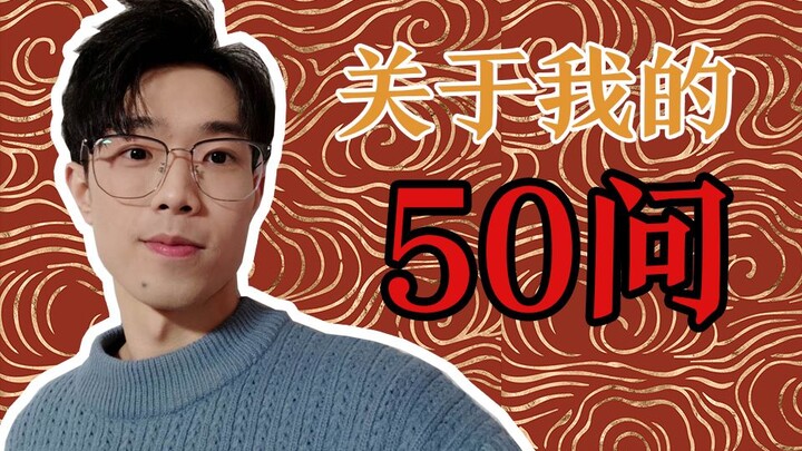 [New Year Special] 50 Questions About Me: Are You Afraid of Ghosts? How Do You Handle Romantic Relat