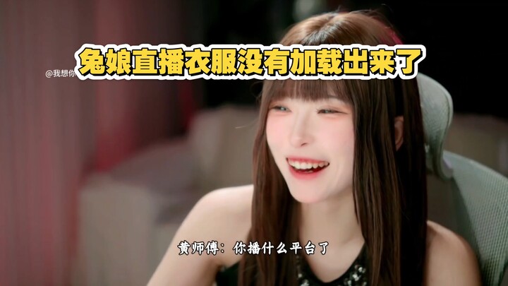 Tu Niang said: The outfit in the livestream didn’t load, which really scared Master Huang.