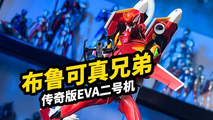 布鲁可真兄弟【传奇版EVA二号机】