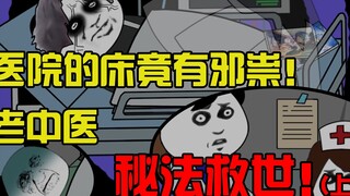 医院的床竟有邪祟！老中医，秘法救世！（上）