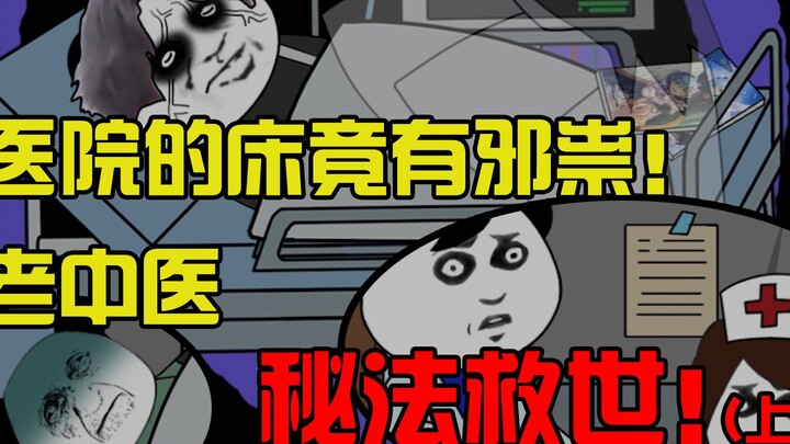 医院的床竟有邪祟！老中医，秘法救世！（上）