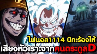 อัพเดทไฟนอลวันพีช1114 - น้ำตาเทพนิกะ & ตระกูลDที่รอดตาย กลับมาพร้อมเสียงหัวเราะ [KOMNA CHANNEL]