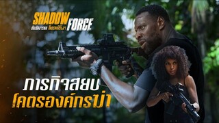 Shadow Force (2025) ดับเบิลจารชน โคตรคนไร้เงา