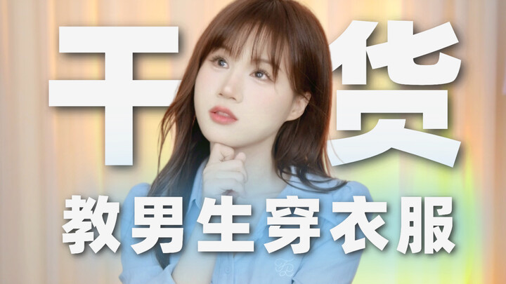 教男生穿搭底层逻辑！6件秋季外套推荐！配色风格一把抓！