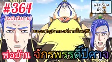 [พากย์นิยาย] พ่อบ้านจักรพรรดิ์ปีศาจ ตอนที่ 364 : ของขวัญจากองค์ชายใหญ่ ที่มิอาจประเมิณค่าได้ !!!