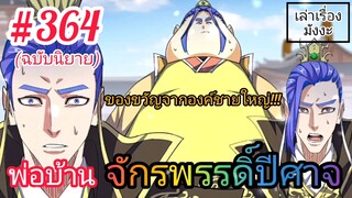 [พากย์นิยาย] พ่อบ้านจักรพรรดิ์ปีศาจ ตอนที่ 364 : ของขวัญจากองค์ชายใหญ่ ที่มิอาจประเมิณค่าได้ !!!