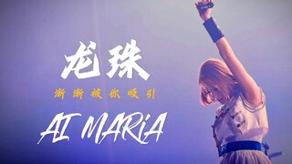 【AI美依礼芽】龙珠主题曲《渐渐被你吸引》