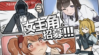 【罗德岛影业】谁是新任女主角！？