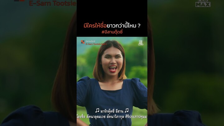 มีใครให้ชื่อยาวกว่านี้ไหม | อีสานตุ๊ดซี่ Part 1 (E-Sarn Tootsie Part 1) | ไฮไลท์