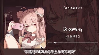 “强烈建议把这首歌设置为起床闹铃”||《Drowning》