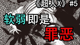 东京喰种作者新作！高中生变成了超人却遭到追杀！逃不掉是死，逃掉了还是死……《超人X》第五话剧情解读！
