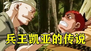 【刃牙第一季10】落地成盒！危险的5人团队，凯亚就要到来