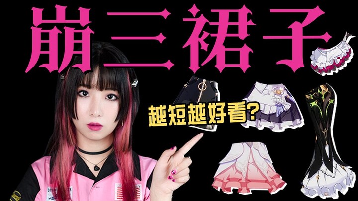 Desainer busana Milan memecahkan misteri rok semua Valkyrie Honkai Impact 3! Semakin pendek roknya, 