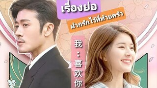 เรื่องย่อ|ฝากรักไว้ที่ท้ายครัวDating in the kitchen Ep.1-4|เจ้าลู่ซือรับประกันความฮา|ชอบSeries