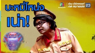 โหน่งการันตรีบะหมี่ไม่เน่านะ| ชิงร้อยชิงล้าน ว้าว ว้าว ว้าว