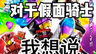 这是一个追了将近10年假面骑士的人想说的话