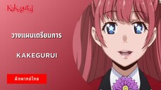 วางแผนเตรียมการ | Kakegurui โคตรเซียนโรงเรียนพนัน (ฝึกพากย์ไทย)