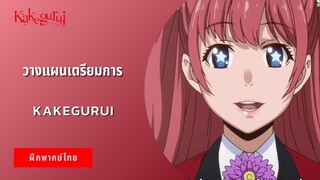 วางแผนเตรียมการ | Kakegurui โคตรเซียนโรงเรียนพนัน (ฝึกพากย์ไทย)