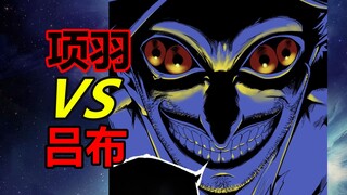 项羽大战吕布！胜负已分！谁才是史上最强？！【史上最强】