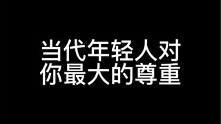 当代年轻人行为分享