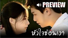 PREVIEW - หัวใจซ่อนเงา Love Lurking (2025) ☙ พากย์ไทย