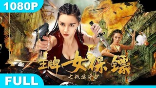🇨🇳  王牌女保镖之急速护送  Ace Female Bodyguard  2021