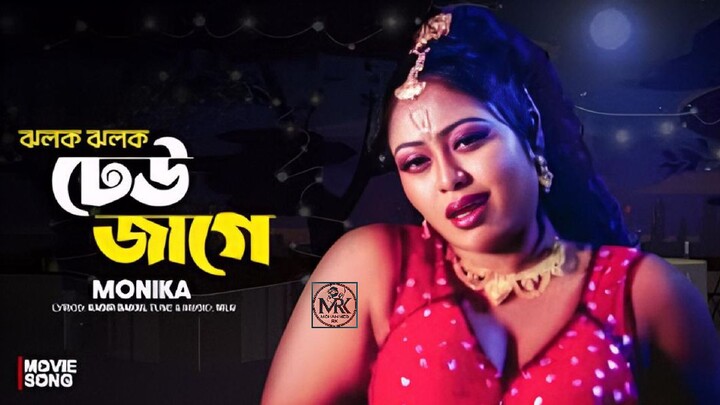 Jhalak Jhalak Dheu Jage | ঝলক ঝলক ঢেউ জাগে | Monika | Shontrashi Grefter | Bangla Item Gaan