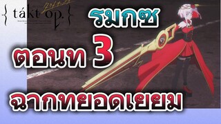 [แท็กต์ โอปัส.] ริมิกซ์ |ตอนที่ 3 ฉากที่ยอดเยี่ยม