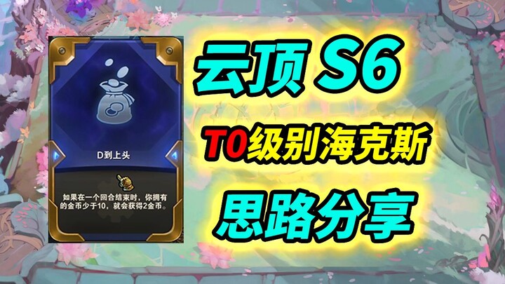 【Teamfight Tactics S6】An underrated Hex, seemingly ordinary yet ridiculously powerful~