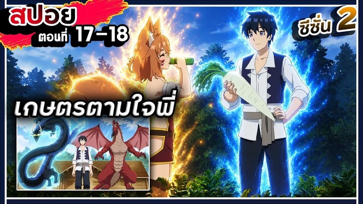 【สปอย】ชีวิตประจำวันของหัวหน้าหมู่บ้าน | ชีวิตเกษตรตามใจชอบในต่างโลก | ซีซัน 2 | Ep.17-18
