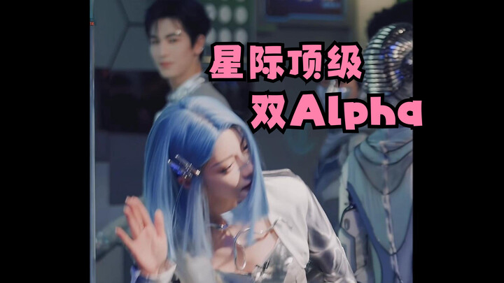 【迪丽热巴 x 张凌赫】两个Alpha没有未来？不，已脑补一万字星际顶级双Alpha文