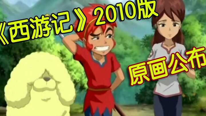 西游记2010版原画公布，全网独家！