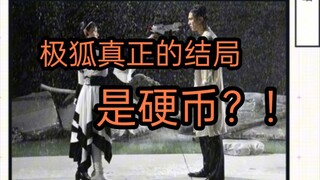 这可能是极狐真正的结局