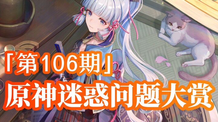 “คุณพ่อของโคโระคือหัวหน้ากองทัพ” [เก็นชินอิมแพกต์ รางวัลคำถามชวนงง 106]