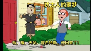 恶搞之家：刻在犹太人骨子里的恐惧