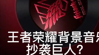 Is the background music of Honor of Kings plagiarized from Giant?